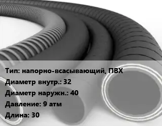 Рукав напорно-всасывающий, ПВХ d=32 D=40 9 атм L=30